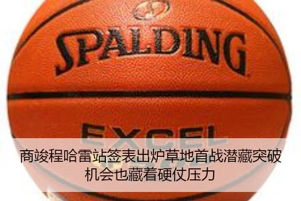 商竣程哈雷站签表出炉草地首战潜藏突破机会也藏着硬仗压力